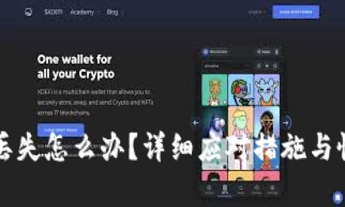 TP钱包丢失怎么办？详细应对措施与恢复指南