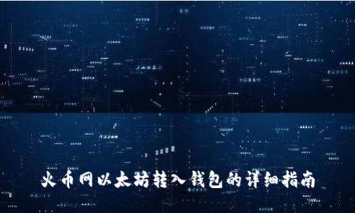 火币网以太坊转入钱包的详细指南