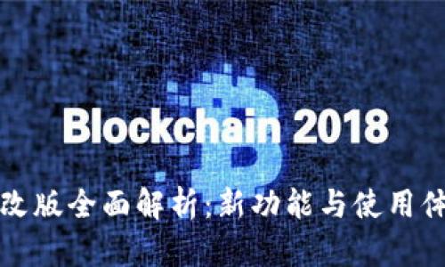 TP钱包改版全面解析：新功能与使用体验提升