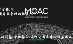 以太坊钱包的好处与使用指南以太坊钱