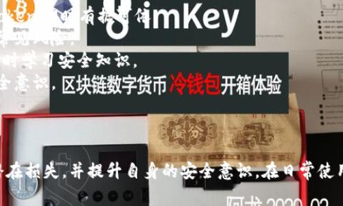 如何有效应对TokenIM密钥泄密事件

TokenIM, 密钥泄密, 数据安全, 网络安全/guanjianci

一、引言
随着信息技术的飞速发展，企业和个人对数据安全的重视程度不断提高。然而，TokenIM作为一种重要的即时通讯和数据传输工具，用户在使用过程中面临着密钥泄密的风险，一旦发生会给用户带来不可估量的损失。因此，了解在TokenIM中密钥泄密的应对措施至关重要。

二、TokenIM密钥泄密的原因解析
密钥泄密事件通常发生在多个环节，了解其原因有助于更好地防范及应对。
1. **人为错误**：很多时候，密钥泄密是由于用户自身的疏忽，比如将密钥以不安全的方式存储或分享给他人。
2. **钓鱼攻击**：黑客可能通过伪装成合法应用或网站来欺骗用户，从而获取到密钥。
3. **系统漏洞**：一些应用程序可能存在安全漏洞，黑客利用这些漏洞进行攻击，导致密钥被盗取。
4. **缺乏安全意识**：用户对网络安全知识了解不足，未能采取必要的安全措施，增加了被攻击的风险。

三、TokenIM密钥泄密后的应对措施
当发现TokenIM密钥泄密后，用户应立即采取行动，以降低潜在的损失。
1. **立即禁用密钥**：首先应停止使用被泄密的密钥，可以通过TokenIM的后台管理界面进行禁用操作。
2. **更换密钥**：在禁用旧密钥后，生成新的密钥，并及时更新应用程序中的密钥配置，以恢复正常功能。
3. **审查账号活动**：有必要检查与该密钥相关的所有账号活动，确认是否有异常操作，比如未授权的访问或修改。
4. **加强安全审计**：在确保密钥安全的同时，定期进行安全审计，识别潜在的系统漏洞和安全隐患。

四、如何防范TokenIM密钥泄密
对于用户来说，预防胜于治疗，提前做好密钥管理可以大大降低泄密的风险。
1. **安全存储**：使用专业的密钥管理系统或硬件安全模块（HSM）来存储密钥，避免将敏感信息以明文形式存储在代码或配置文件中。
2. **使用环境变量**：在应用程序中使用环境变量来配置密钥，确保密钥不直接暴露在源代码中。
3. **及时更新**：定期更换密钥，对长期使用的密钥进行审查，及时更新以降低被破解的风险。
4. **教育用户**：通过培训提高用户安全意识，让他们了解如何识别钓鱼攻击，并采取措施保护自己的密钥。

五、问题与解答

问题一：如何确认TokenIM密钥是否已经泄密？
确认密钥是否已经泄密可以通过以下几个步骤进行：
1. **监测异常行为**：通过TokenIM的后台管理界面，检查是否有很多异常的登录活动，比如来自不同国家的访问，或者在不合适的时间进行的操作。
2. **检查日志记录**：定期查看系统日志，寻找任何可疑的活动记录。如果发现有未授权的访问，更可能是密钥已经被泄密。
3. **对比历史记录**：与过去的使用记录进行对比，观察是否有任何情况下的使用模式发生变化，比如频繁发送消息或数据的情况。
4. **用户反馈**：鼓励用户及时反馈使用TokenIM时的异常情况，如果多名用户反馈相同问题，需引起高度重视。
总之，确认密钥是否泄密的过程需要全面性和细致性，结合技术手段和用户反馈，分析潜在风险。

问题二：密钥泄密后，如何进行数据恢复？
密钥泄密后，数据恢复的过程相对复杂，但可以按照以下步骤进行：
1. **确定泄密范围**：首先确认哪些数据受到影响，整理出泄密前后的数据版本，找出可能遭到破坏或篡改的数据。
2. **恢复备份数据**：如果之前做好了数据备份，可以使用备份数据进行恢复。这项工作需在确保没有安全隐患的前提下进行。
3. **检查数据完整性**：在恢复数据后，需要对其进行完整性验证，确保数据的正确性与一致性，避免在数据恢复过程中造成新的损失。
4. **加强监控措施**：数据恢复后，增强数据监测和审计措施，以快速发现并处理潜在的安全问题。
在进行数据恢复的过程中，安全防护和用户保密措施同样至关重要，应结合应急响应策略，确保后续操作的安全。 

问题三：如何保障TokenIM密钥的长期安全？
保障TokenIM密钥长期安全的措施可以从多个方面着手：
1. **使用强密码和密钥长度**：确保密钥复杂度，建议使用长度在32位以上的随机密码，避免使用简单易猜的字符串。
2. **定期审计和评估**：应该对密钥使用和管理方案进行定期审计，每次审计后修复发现的漏洞和不足。
3. **设定访问权限**：限制对密钥的访问权限，仅授权给必要的人员，有效降低被不当使用的风险。
4. **利用加密技术**：对于传输过程中的密钥尽量使用加密技术，确保密钥在传输过程中的安全，防止中间人攻击。
在保障密钥长期安全时，企业与用户都需承担起相应的安全责任，定期举办安全意识培训，再加上技术手段的防护，才能更好地维护数据安全。

问题四：如何提高用户对TokenIM密钥安全的认知？
提升用户对TokenIM密钥安全的认知至关重要，可以从以下几个方面入手：
1. **制作安全手册**：企业可以制作易于理解的密码和密钥管理手册，包含常见问题和解决方法，让用户在使用TokenIM时有据可依。
2. **开展安全培训**：定期组织安全培训，特别是针对新用户，使他们能够更好地理解如何保护自己的密钥，避免常见风险。
3. **创建学习平台**：利用企业网站或内部平台，提供详尽的安全知识教育，包括文章、视频和互动问答，让用户随时学习安全知识。
4. **推广最佳实践**：通过电子邮件、社交媒体等渠道，定期分享对安全管理的最佳实践和最新动态，提高用户安全意识。
提升用户对TokenIM密钥安全的认知需要长期的关注和努力，结合多种教育手段，不断增强用户的安全防范能力。

六、结论 
TokenIM的密钥安全极为重要，企业和用户都应该对此给予高度重视。一旦发生密钥泄密，应立即采取措施，防范潜在损失，并提升自身的安全意识。在日常使用中，应加强管理，确保密钥的安全，降低泄密事件的发生概率。