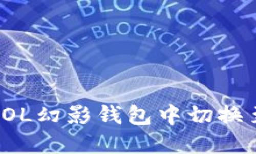 : 如何在SOL幻影钱包中切换至中文界面