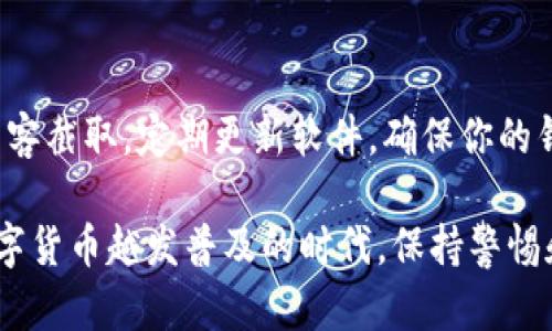   狗狗币钱包导入指南：简单易懂的操作步骤！ / 
 guanjianci 狗狗币, 钱包导入, 数字货币, 加密货币 /guanjianci 

狗狗币钱包导入的基础知识
随着加密货币的迅猛发展，狗狗币（Dogecoin）作为一种受到广大用户喜爱的数字货币，越来越多人开始关注如何安全地管理和存放自己的狗狗币。狗狗币钱包是用户存储和管理狗狗币的工具，而导入钱包则是整个过程中十分重要的一环。
在谈论如何导入狗狗币钱包之前，首先要了解什么是狗狗币钱包。狗狗币钱包是一个软件程序，允许用户与狗狗币网络进行交互。用户可以通过钱包发送和接收狗狗币，查看余额，且利用私钥安全地管理自己的数字资产。
导入钱包的概念通常是指当用户拥有一个现成的狗狗币钱包（比如Backup文件或特定的钱包格式），想要在另一设备上继续使用该钱包的过程。导入钱包可以使用户在更新设备、恢复旧设备或更换钱包软件时方便地管理自己的资产。

导入狗狗币钱包的准备工作
在进行钱包导入之前，用户需要准备以下几个方面：
ol
listrong备份文件或私钥：/strong确保你拥有你需要导入的钱包的私钥、助记词或备份文件。/li
listrong选择合适的钱包软件：/strong根据操作系统，选择合适的狗狗币钱包软件。常见的钱包有官方狗狗币钱包、Electrum-DOGE等。/li
listrong安全的网络环境：/strong确保在安全的网络环境下进行钱包导入，以防止敏感信息被截获。/li
/ol

狗狗币钱包导入的步骤
接下来，我们将详细介绍如何在不同平台上导入狗狗币钱包的操作步骤。

h41. 使用狗狗币官方钱包导入钱包/h4
若用户使用的是狗狗币官方下载钱包，可以按照以下步骤导入钱包：
ol
li下载并安装狗狗币官方钱包软件。/li
li打开软件，选择“文件”菜单，点击“导入钱包”。/li
li在弹出的窗口中选择你的备份文件。这个文件通常是.doge格式，包含了你钱包的私钥等信息。/li
li点击“导入”，系统将自动读取文件，并将你的狗狗币余额导入到当前钱包中。/li
li完成后，查看钱包中是否显示正确的余额。/li
/ol

h42. 使用助记词导入钱包/h4
如果用户选择使用助记词来导入钱包，那么可以按照以下步骤操作：
ol
li打开钱包软件，并选择“导入助记词”的选项。/li
li输入你的助记词，并确保单词的顺序和拼写完全正确。/li
li点击“确认导入”，之后钱包将会自动恢复你的账户。/li
li完成后检查余额是否正确。/li
/ol

h43. 使用私钥直接导入钱包/h4
有些用户可能会选择直接导入私钥。以下是步骤：
ol
li在狗狗币钱包中，找到“私钥导入”的选项。/li
li输入你的私钥，确保输入准确无误。/li
li系统会提示你确认导入，确认后即可完成导入。/li
li检查钱包的余额是否显示正常。/li
/ol

常见问题解答

h41. 导入狗狗币钱包时出现错误，应该如何解决？/h4
在导入狗狗币钱包的过程中，用户可能会遇到各种问题。首先，确保备份文件的完整性和格式正确。如果提示找不到文件，重新检查文件路径和文件名。其次，确保你的助记词或私钥输入无误，任何小错误都可能导致导入失败。此外，确保您的狗狗币钱包软件是最新版本，有时软件的更新可以修复已知的bug和问题。如果这些仍不能解决问题，可以尝试在狗狗币的社区论坛或相关社群寻求帮助。

h42. 什么是助记词，它的重要性是什么？/h4
助记词是一组能够代表你的钱包私钥的词语，通常是12到24个单词的组合。它的意义在于提供一种简单易记的方式来恢复丢失的钱包。助记词的安全性极其重要，因为如果被他人获取，任何人都可以完全控制你的狗狗币资产。因此，在妥善保存助记词时，应确保不会丢失或泄露。同时，建议将助记词记录在纸上，并保存在安全的地方，避免使用不安全的电子设备记录。

h43. 使用第三方钱包导入狗狗币的风险有哪些？/h4
使用第三方钱包软件导入狗狗币存在一定风险，主要体现在安全性和隐私方面。首先，许多不可靠的钱包软件可能会在后台收集用户信息，包括私钥和助记词，导致资金被盗。此外，某些不受信任的钱包可能实现类似的功能，但实际上并不是官方钱包，存在兼容性不佳或被恶意篡改等问题。为了保护自己的数字资产，用户需要充分研究、了解该钱包的开发背景和用户反馈，尽量选择知名的、社区认可的钱包。同时，定期进行安全性审查和更新也非常重要。

h44. 狗狗币钱包导入后，如何保障我的数字资产安全？/h4
一旦将狗狗币导入到钱包中，保障数字资产的安全至关重要。首先，请始终确保使用强密码和二步验证功能，如果钱包软件提供这些选项的话。其次，不要在不安全或公共的网络环境下进行交易操作，以防止被黑客截取。定期更新软件，确保你的钱包使用的是最新版本。此外，建议用户进行定期备份，把助记词和私钥保存在安全的地方，以防钱包丢失或者设备损坏。

通过以上对狗狗币钱包如何导入的详细介绍，相信读者已经能够掌握导入的具体方法和注意事项。同时，对于相关问题的深入探讨，更是帮助用户在使用狗狗币钱包时，能够有一个全面的安全和管理意识。在数字货币越发普及的时代，保持警惕和更新知识，才能更好地保护自己的资产。