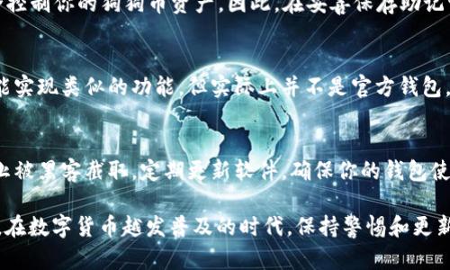   狗狗币钱包导入指南：简单易懂的操作步骤！ / 
 guanjianci 狗狗币, 钱包导入, 数字货币, 加密货币 /guanjianci 

狗狗币钱包导入的基础知识
随着加密货币的迅猛发展，狗狗币（Dogecoin）作为一种受到广大用户喜爱的数字货币，越来越多人开始关注如何安全地管理和存放自己的狗狗币。狗狗币钱包是用户存储和管理狗狗币的工具，而导入钱包则是整个过程中十分重要的一环。
在谈论如何导入狗狗币钱包之前，首先要了解什么是狗狗币钱包。狗狗币钱包是一个软件程序，允许用户与狗狗币网络进行交互。用户可以通过钱包发送和接收狗狗币，查看余额，且利用私钥安全地管理自己的数字资产。
导入钱包的概念通常是指当用户拥有一个现成的狗狗币钱包（比如Backup文件或特定的钱包格式），想要在另一设备上继续使用该钱包的过程。导入钱包可以使用户在更新设备、恢复旧设备或更换钱包软件时方便地管理自己的资产。

导入狗狗币钱包的准备工作
在进行钱包导入之前，用户需要准备以下几个方面：
ol
listrong备份文件或私钥：/strong确保你拥有你需要导入的钱包的私钥、助记词或备份文件。/li
listrong选择合适的钱包软件：/strong根据操作系统，选择合适的狗狗币钱包软件。常见的钱包有官方狗狗币钱包、Electrum-DOGE等。/li
listrong安全的网络环境：/strong确保在安全的网络环境下进行钱包导入，以防止敏感信息被截获。/li
/ol

狗狗币钱包导入的步骤
接下来，我们将详细介绍如何在不同平台上导入狗狗币钱包的操作步骤。

h41. 使用狗狗币官方钱包导入钱包/h4
若用户使用的是狗狗币官方下载钱包，可以按照以下步骤导入钱包：
ol
li下载并安装狗狗币官方钱包软件。/li
li打开软件，选择“文件”菜单，点击“导入钱包”。/li
li在弹出的窗口中选择你的备份文件。这个文件通常是.doge格式，包含了你钱包的私钥等信息。/li
li点击“导入”，系统将自动读取文件，并将你的狗狗币余额导入到当前钱包中。/li
li完成后，查看钱包中是否显示正确的余额。/li
/ol

h42. 使用助记词导入钱包/h4
如果用户选择使用助记词来导入钱包，那么可以按照以下步骤操作：
ol
li打开钱包软件，并选择“导入助记词”的选项。/li
li输入你的助记词，并确保单词的顺序和拼写完全正确。/li
li点击“确认导入”，之后钱包将会自动恢复你的账户。/li
li完成后检查余额是否正确。/li
/ol

h43. 使用私钥直接导入钱包/h4
有些用户可能会选择直接导入私钥。以下是步骤：
ol
li在狗狗币钱包中，找到“私钥导入”的选项。/li
li输入你的私钥，确保输入准确无误。/li
li系统会提示你确认导入，确认后即可完成导入。/li
li检查钱包的余额是否显示正常。/li
/ol

常见问题解答

h41. 导入狗狗币钱包时出现错误，应该如何解决？/h4
在导入狗狗币钱包的过程中，用户可能会遇到各种问题。首先，确保备份文件的完整性和格式正确。如果提示找不到文件，重新检查文件路径和文件名。其次，确保你的助记词或私钥输入无误，任何小错误都可能导致导入失败。此外，确保您的狗狗币钱包软件是最新版本，有时软件的更新可以修复已知的bug和问题。如果这些仍不能解决问题，可以尝试在狗狗币的社区论坛或相关社群寻求帮助。

h42. 什么是助记词，它的重要性是什么？/h4
助记词是一组能够代表你的钱包私钥的词语，通常是12到24个单词的组合。它的意义在于提供一种简单易记的方式来恢复丢失的钱包。助记词的安全性极其重要，因为如果被他人获取，任何人都可以完全控制你的狗狗币资产。因此，在妥善保存助记词时，应确保不会丢失或泄露。同时，建议将助记词记录在纸上，并保存在安全的地方，避免使用不安全的电子设备记录。

h43. 使用第三方钱包导入狗狗币的风险有哪些？/h4
使用第三方钱包软件导入狗狗币存在一定风险，主要体现在安全性和隐私方面。首先，许多不可靠的钱包软件可能会在后台收集用户信息，包括私钥和助记词，导致资金被盗。此外，某些不受信任的钱包可能实现类似的功能，但实际上并不是官方钱包，存在兼容性不佳或被恶意篡改等问题。为了保护自己的数字资产，用户需要充分研究、了解该钱包的开发背景和用户反馈，尽量选择知名的、社区认可的钱包。同时，定期进行安全性审查和更新也非常重要。

h44. 狗狗币钱包导入后，如何保障我的数字资产安全？/h4
一旦将狗狗币导入到钱包中，保障数字资产的安全至关重要。首先，请始终确保使用强密码和二步验证功能，如果钱包软件提供这些选项的话。其次，不要在不安全或公共的网络环境下进行交易操作，以防止被黑客截取。定期更新软件，确保你的钱包使用的是最新版本。此外，建议用户进行定期备份，把助记词和私钥保存在安全的地方，以防钱包丢失或者设备损坏。

通过以上对狗狗币钱包如何导入的详细介绍，相信读者已经能够掌握导入的具体方法和注意事项。同时，对于相关问题的深入探讨，更是帮助用户在使用狗狗币钱包时，能够有一个全面的安全和管理意识。在数字货币越发普及的时代，保持警惕和更新知识，才能更好地保护自己的资产。