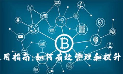 TP钱包余额使用指南：如何有效管理和提升您的资金安全