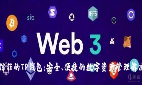 华为信任的TP钱包：安全、便捷的数字资产管理解决方案