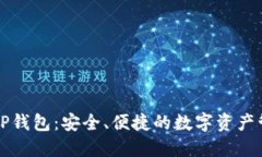 华为信任的TP钱包：安全、便捷的数字