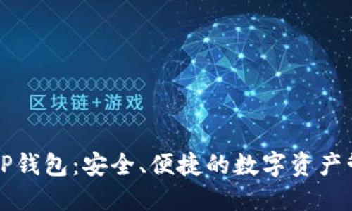 华为信任的TP钱包：安全、便捷的数字资产管理解决方案