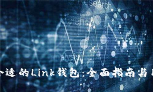 : 如何选择合适的Link钱包：全面指南与用户经验分享