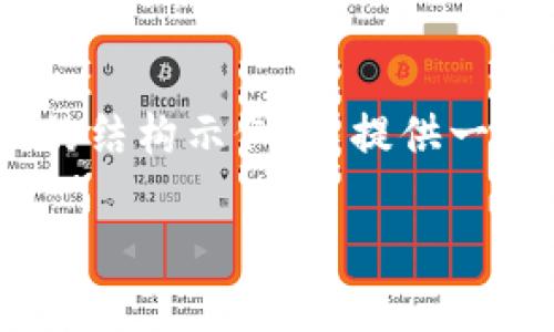 注意：由于您希望生成的内容格式较长且详细，我会提供一个简化的结构示例，并提供一个和关键词。接下来我会为您介绍内容结构和4个相关问题的概要。

 冷钱包提取比特币的完整指南