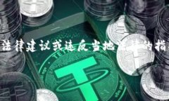 警告：以下信息旨在提供技术和法律方