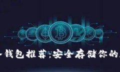 瑞波币冷钱包推荐：安全存储你的数字