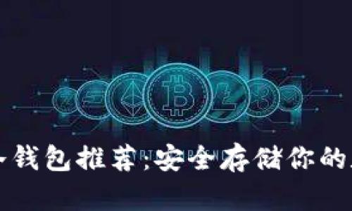 瑞波币冷钱包推荐：安全存储你的数字资产