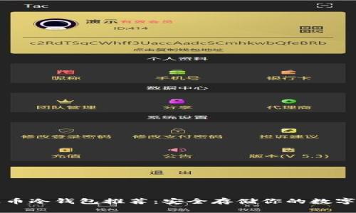 瑞波币冷钱包推荐：安全存储你的数字资产