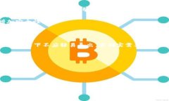 在使用Tokenim等加密货币钱包时，关于