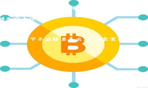 在使用Tokenim等加密货币钱包时，关于私钥的管理是一个非常重要的话题。下面，我将详细介绍私钥的相关信息并讨论是否需要导出私钥的问题。

私钥是什么？

私钥是一串独特的字符串，用户通过它可以访问和管理自己的加密货币资产。私钥的安全性直接关系到用户资产的安全，一旦私钥泄露，资产就有可能被他人控制。因此，妥善管理私钥非常重要。

### 为什么私钥不应该轻易导出？
私钥是加密货币安全的基石。将私钥导出意味着将其暴露在一个可能不安全的环境中。这增加了资产被盗取的风险。
例如，如果用户在不安全的设备上导出私钥，黑客可能通过各种手段获取该私钥，从而获取用户的资金。此外，某些钱包软件可能不够安全，使用它们导出私钥可能导致软件漏洞被利用。

### 导出私钥的必要场景
尽管一般情况下不建议导出私钥，但在某些特定场景下，导出私钥是有其必要性的。
ul
    listrong钱包迁移：/strong如果用户想将资产从一个钱包迁移到另一个钱包，导出私钥是必要的。/li
    listrong数据备份：/strong作为一种备份措施，导出私钥并妥善保存可以防止数据丢失，但这必须以非常安全的方式进行。/li
    listrong故障恢复：/strong如果原来钱包出现问题，导出私钥可以帮助用户恢复他们的资产。/li
/ul

### 如何安全导出私钥？
如果用户确实需要导出私钥，以下是一些安全措施，可以帮助他们降低风险：
ul
    listrong使用安全设备：/strong导出私钥时，应使用受信任且安全的计算机或手机，避免公共场所的网络和设备。/li
    listrong断开网络连接：/strong在导出私钥时，建议暂时断开网络连接，以防止网络攻击和数据泄露。/li
    listrong离线保存：/strong私钥导出后，建议采用加密方式将其保存，并存放在离线环境中，如USB驱动器或纸质介质。/li
/ul

### 管理私钥的替代方案
对于很多用户来说，手动管理私钥可能不够方便和安全，可以考虑以下替代方案：
ul
    listrong硬件钱包：/strong硬件钱包是一种将私钥存储在专用硬件设备上的方法，提供了优越的安全性。即使设备连接到互联网，私钥也不会被暴露。/li
    listrong助记词：/strong有些钱包允许使用助记词来恢复资产，而不是直接使用私钥。这种方法相对安全，而且用户更容易记住。/li
    listrong多重签名钱包：/strong多重签名钱包需要多个私钥才能执行交易，这增加了安全性。如果一把钥匙被泄露，资产仍然安全。/li
/ul

### 私钥管理的最佳实践
无论用户是否决定导出私钥，合理的私钥管理都是必要的。以下是一些最佳实践：
ul
    listrong定期备份：/strong用户应该定期备份他们的钱包和私钥，以确保在设备意外丢失或损坏时能够轻松恢复。/li
    listrong不分享私钥：/strong私钥是用户访问其加密货币资产的唯一凭证，永远不要与他人分享。/li
    listrong定期更换密钥：/strong某些情况下，用户可能希望定期更换其私钥，以增加安全性。/li
/ul

### 总结
私钥是加密货币资产管理中的核心要素。导出私钥会导致许多安全隐患，因此在不必要的情况下不应轻易导出。若确实需要导出，不仅要采取必要的安全措施，还应考虑其他替代方案来更有效地管理和保护个人资产。

### 相关问题
1. strong如何安全备份私钥？/strong
2. strong如果私钥被泄露，我该怎么办？/strong
3. strong是否可以通过密码恢复私钥？/strong
4. strong使用助记词的优势是什么？/strong

接下来，我将详细介绍每个相关问题。