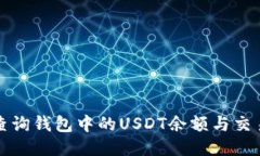 如何查询钱包中的USDT余额与交易记录