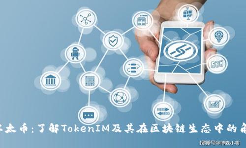  以太币：了解TokenIM及其在区块链生态中的角色