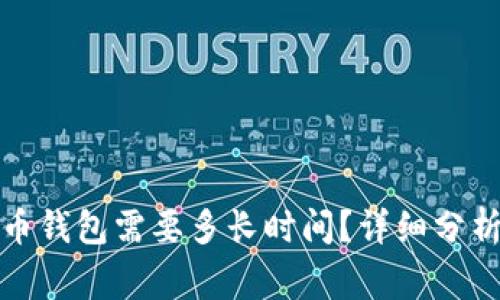 提币到狗狗币钱包需要多长时间？详细分析及注意事项