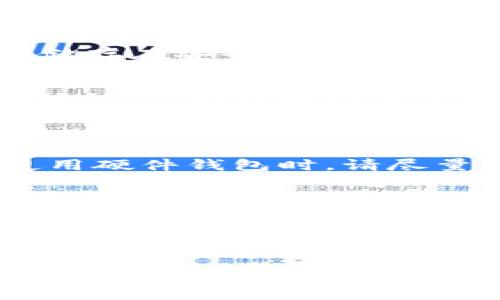 biao ti/biao ti比特币个人钱包推荐及使用指南/biao ti  
比特币钱包,数字货币,安全存储,交易指南/guanjianci  

什么是比特币个人钱包  
比特币个人钱包是一种软件或硬件工具，允许用户存储和管理他们的比特币。比特币是一种去中心化的数字货币，其交易记录保存在区块链上，而钱包则是用户存取这些比特币的方式。与传统的银行账户不同，比特币钱包不需要中介机构，用户可以直接控制自己的资金。这种钱包的种类繁多，大致可以分为热钱包和冷钱包两类。

比特币钱包的类型  
1. **热钱包**: 热钱包通常是在线钱包，能方便地进行交易和管理资产。它们可以是网页钱包、移动应用或桌面应用。热钱包的优点是方便快捷，但由于储存在互联网上，安全性相对较低，容易受到黑客攻击。  
2. **冷钱包**: 冷钱包则是离线存储的，加密货币的存储需要在没有互联网连接的情况下进行，这使得冷钱包更加安全。冷钱包包括硬件钱包（如Ledger、Trezor）和纸钱包等。虽然使用起来不如热钱包方便，但对于长时间存储资产，它们是更安全的选择。

比较受欢迎的比特币个人钱包  
1. **Ledger Nano X**: 作为一款顶尖的硬件钱包，Ledger Nano X不仅支持比特币，还支持多种其他加密货币。它的小巧设计以及蓝牙功能让其易于携带，同时安全性也非常高。  
2. **Trezor Model T**: 这款硬件钱包提供了友好的用户界面以及增强的安全性，支持众多的加密货币，适合新手使用。  
3. **Exodus**: Exodus是一款流行的桌面钱包，用户友好，适合没有太多技术背景的人。其内置的交易功能使得在应用内直接交易变得简单。  
4. **Atomic Wallet**: Atomic Wallet是一个多平台钱包，支持500多种数字资产，用户可以在其内部交易。安全性和隐私保护得到了良好的平衡，是一个不错的选择。

如何选择比特币个人钱包  
选择合适的比特币个人钱包时，需要考虑多个因素：  
1. **安全性**: 您的钱包应该具备多重安全特性，如二步骤认证和冷存储功能。  
2. **易用性**: 对于新手来说，选择一个界面友好的钱包是非常重要的，它可以降低使用的门槛。  
3. **兼容性**: 选择一个支持多种加密货币的钱包，有助于您在未来的投资中灵活应对市场变化。  
4. **技术支持**: 良好的客户支持可以为您在遇到问题时提供帮助，确保您的资产安全。

比特币钱包的使用指南  
1. **创建钱包**: 根据选择的钱包类型，下载应用程序或购买硬件设备。遵循指示进行安装，生成新的钱包地址。  
2. **备份钱包**: 一旦设置完成，请确保您备份好助记词和私钥，这将是您恢复钱包的唯一凭证。  
3. **存取比特币**: 您可以通过交易所购买比特币，或通过其他用户转账。通过复制您的钱包地址，可以轻松接收比特币。  
4. **定期检查**: 定期登录并检查您的钱包，确保无异常活动，并保持软件更新以提升安全性。

比特币钱包常见问题及解答

问题一：比特币钱包安全吗？  
比特币钱包的安全性在于其类型和使用方式。热钱包虽然方便，但其在线特性使其容易受到网络攻击。而冷钱包如硬件钱包和纸钱包则提供了更高的安全性，尤其对于需要长期存储的资金。  
在使用比特币钱包时，您应该遵循一些安全最佳实践，例如设置强密码、启用二步认证，并定期备份您的钱包。此外，不要共享您的私钥和助记词，确保它们储存在安全的地方。

问题二：如果我丢失了私钥，会发生什么？  
私钥是访问您比特币的唯一凭证。如果丢失了私钥，您将无法再访问存储在该钱包中的比特币。这就是为什么备份私钥和助记词如此重要。如果您有助记词，您可以轻松地恢复钱包，但失去私钥则等同于失去资金。  
为避免此类问题，建议定期备份钱包，并将备份存储在安全的地方，比如密码保险箱。

问题三：如何确保交易的安全性？  
在进行比特币交易时，确保安全的第一步是确认交易的对方地址是否正确。在发送比特币之前，请仔细检查地址，因为比特币交易一经确认就无法逆转。使用硬件钱包时，请尽量避免在公共网络下进行交易，同时启用交易确认功能以增加安全性。  
此外，保持钱包软件更新可以防止黑客利用旧版软件的漏洞进行攻击。

问题四：我应该使用哪个钱包来进行小额交易？  
进行小额交易时，您可以选择热钱包，例如Exodus或Atomic Wallet，因为它们提供了方便的用户界面并支持多币种交易。热钱包适合频繁交易但要注意，尽量不要存入大量资金以降低风险。  
另外，选择具备低交易手续费的钱包也能帮助您节省成本。因此，评估钱包的费用结构，选择适合自己的钱包至关重要。

在这一方面的考虑有助于用户在选择、使用和管理比特币钱包时做出更为明智的决策。确保安全性、便捷性和对市场变动的适应能力，才能更好地利用比特币这个数字货币。