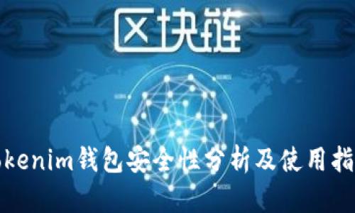Tokenim钱包安全性分析及使用指南
