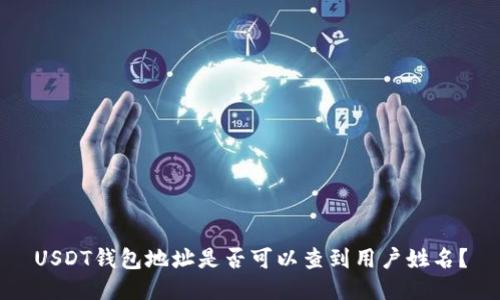 USDT钱包地址是否可以查到用户姓名？