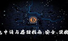 : 以太坊钱包申请与存储指南：安全、