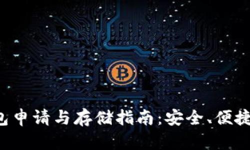 : 以太坊钱包申请与存储指南：安全、便捷、有效的方法