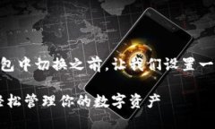 在讨论如何在IM多个钱包中切换之前，