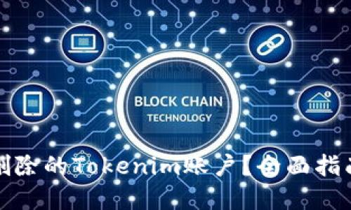 如何找回被删除的Tokenim账户？全面指南与解决方案