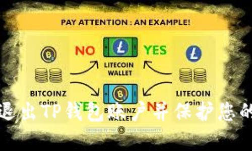 如何安全退出TP钱包账户并保护您的数字资产