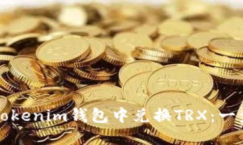 如何在Tokenim钱包中兑换TRX：一步步指南