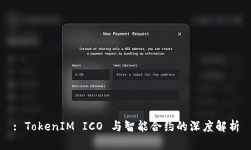 : TokenIM ICO 与智能合约的深度解析