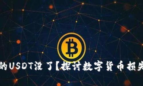 为什么放在钱包的USDT没了？探讨数字货币损失原因及解决方案
