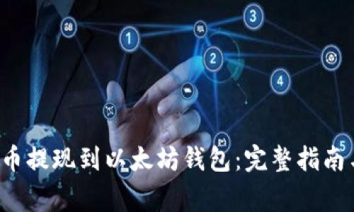 如何将FIL币提现到以太坊钱包：完整指南与常见问题