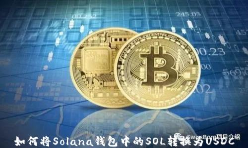 
如何将Solana钱包中的SOL转换为USDC