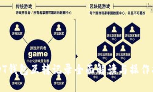 USDT钱包互转记录全面解读与操作指南