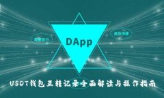 USDT钱包互转记录全面解读与操作指南
