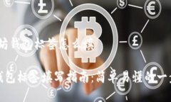 # 以太坊钱包标签怎么填以太坊钱包标