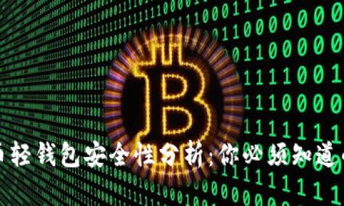 比特币轻钱包安全性分析：你必须知道的一切