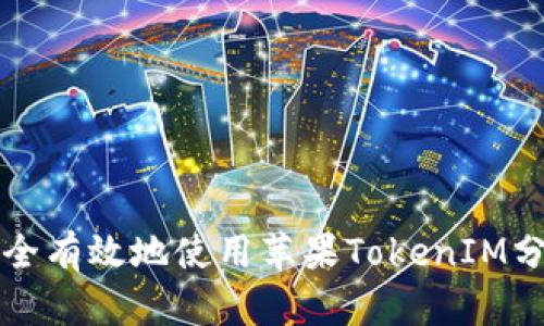 如何安全有效地使用苹果TokenIM分身功能