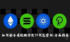 如何安全有效地修改TP钱包密钥：全面