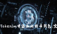 如何在Tokenim中添加比特币钱包：完整