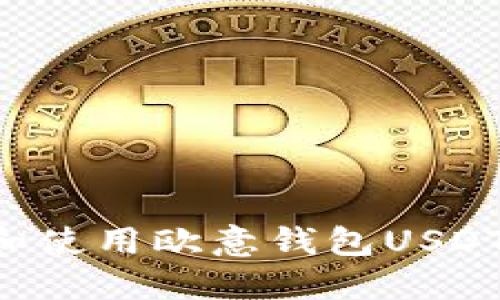 如何下载和使用欧意钱包USDT：全面指南