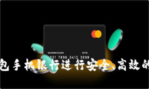 如何使用TP钱包手机银行进行安全、高效的数字资产管理