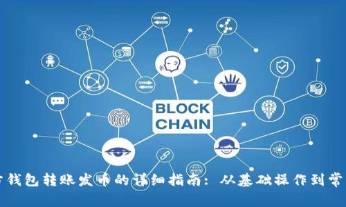 以太坊官方钱包转账发币的详细指南: 从基础操作到常见问题解答