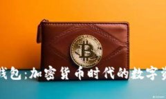 小狐狸与TP钱包：加密货币时代的数字