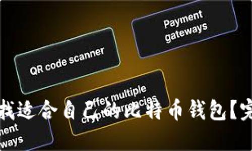 如何寻找适合自己的比特币钱包？完整指南