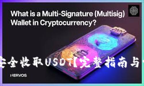 IM钱包如何安全收取USDT？完整指南与常见问题解答