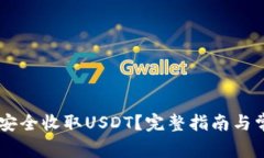 IM钱包如何安全收取USDT？完整指南与常